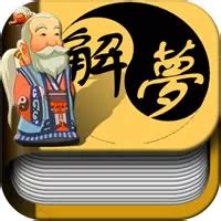 夢見大師|靈匣網周公解夢大全